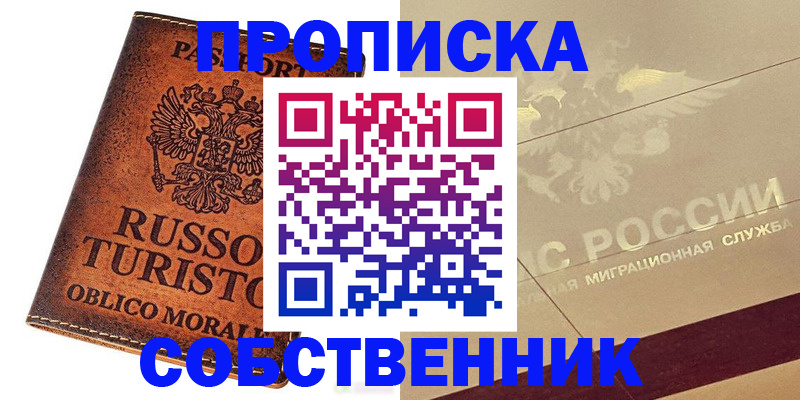 прописка регистрация в Салавате